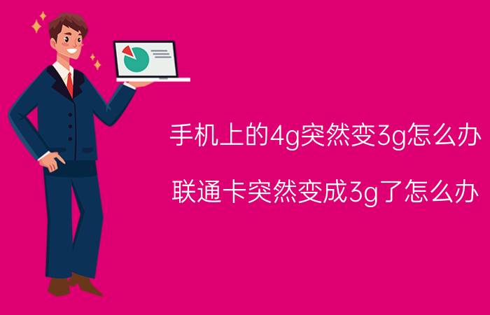 手机上的4g突然变3g怎么办 联通卡突然变成3g了怎么办？